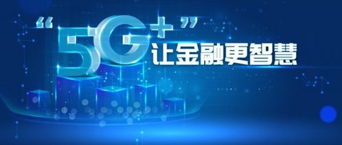 5G技术赋能智慧金融 奥维视讯如何助力金融服务数字化转型